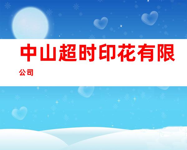 中山超时印花有限公司