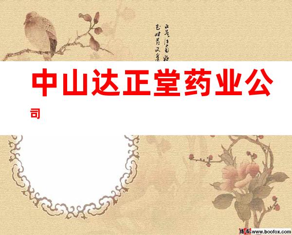 中山达正堂药业公司