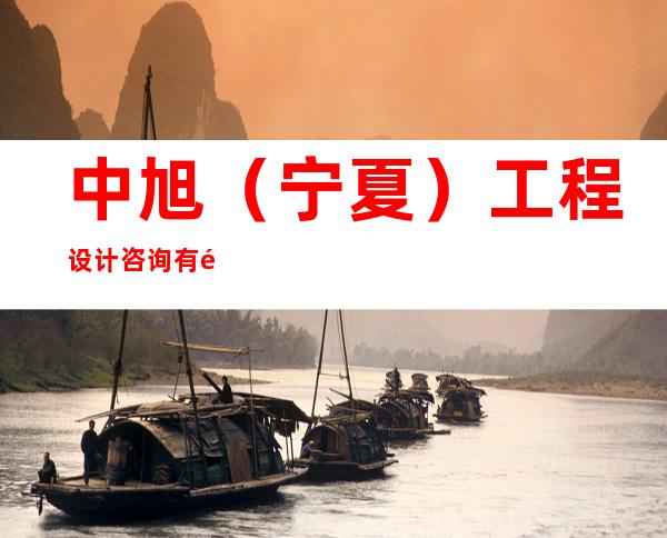 中旭（宁夏）工程设计咨询有限公司