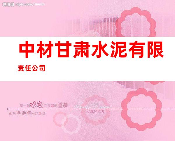 中材甘肃水泥有限责任公司
