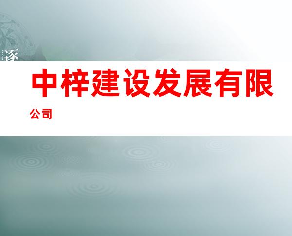 中梓建设发展有限公司