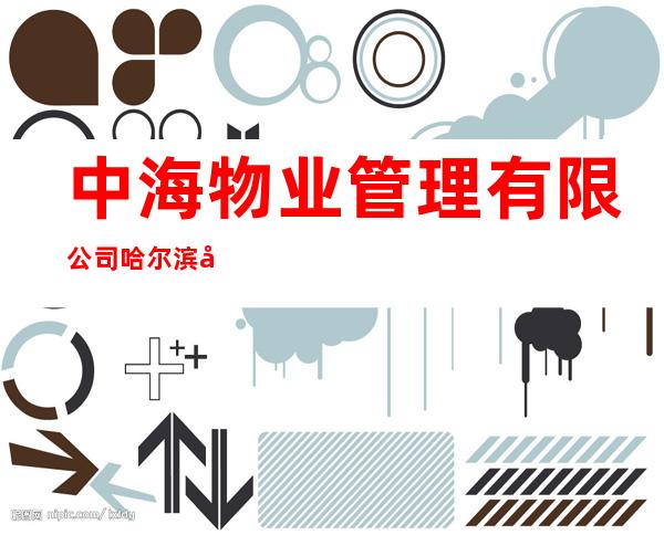 中海物业管理有限公司哈尔滨分公司