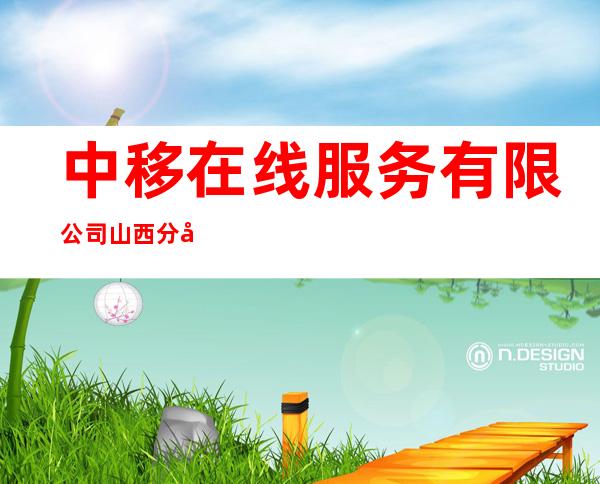 中移在线服务有限公司山西分公司