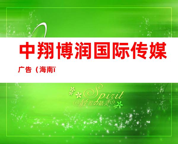 中翔博润国际传媒广告（海南）有限公司