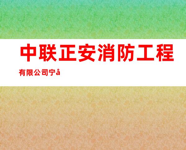 中联正安消防工程有限公司宁夏分公司