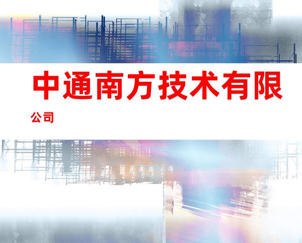 中通南方技术有限公司