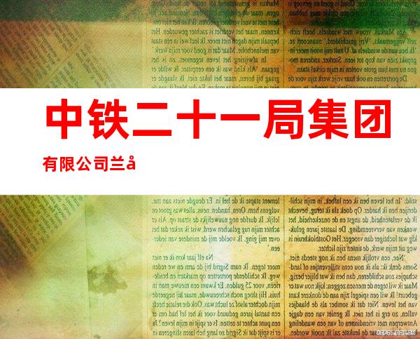 中铁二十一局集团有限公司兰州分公司