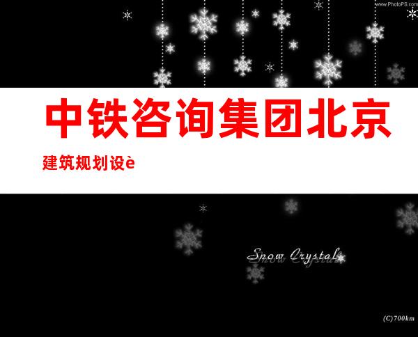 中铁咨询集团北京建筑规划设计有限公司海南分公司