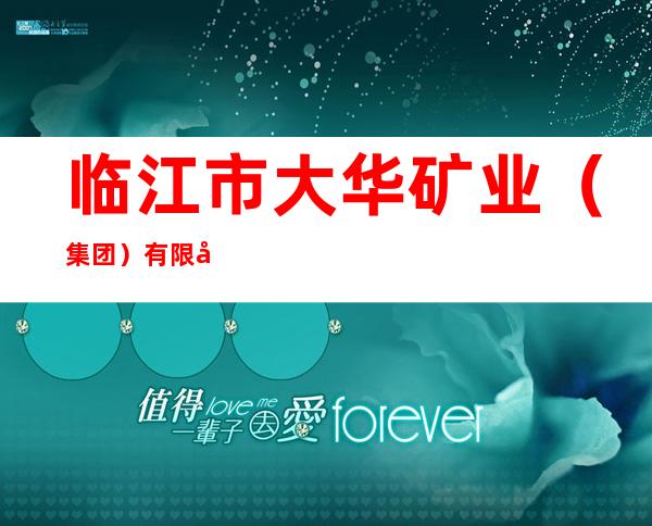 临江市大华矿业（集团）有限公司