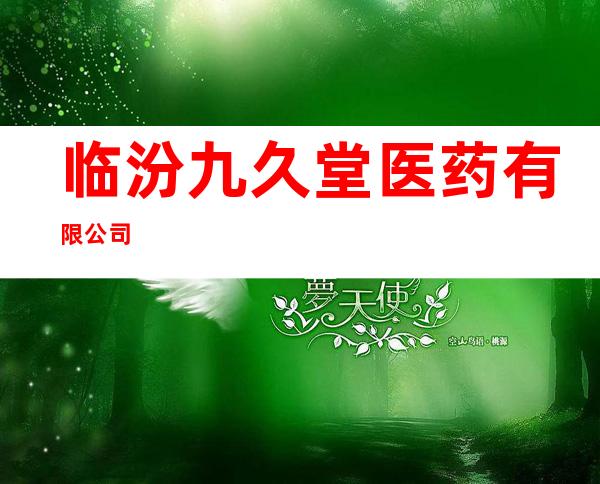 临汾九久堂医药有限公司