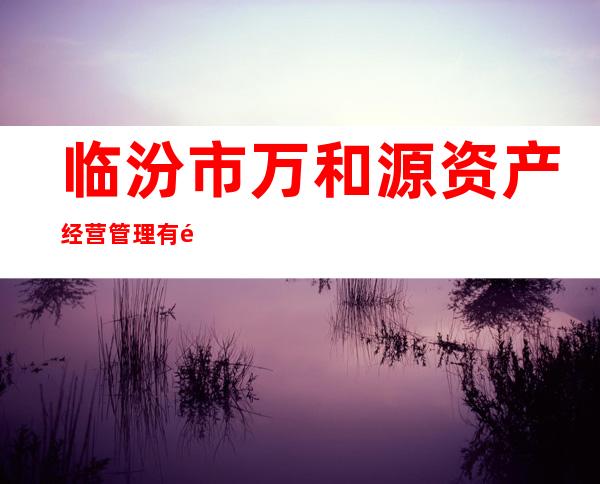 临汾市万和源资产经营管理有限公司