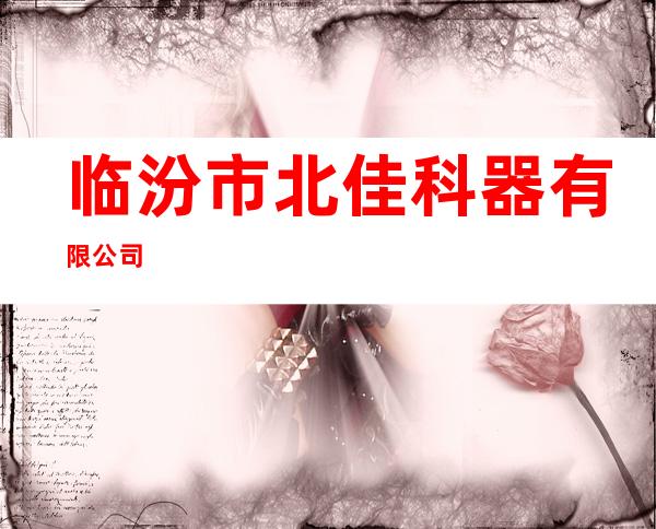 临汾市北佳科器有限公司