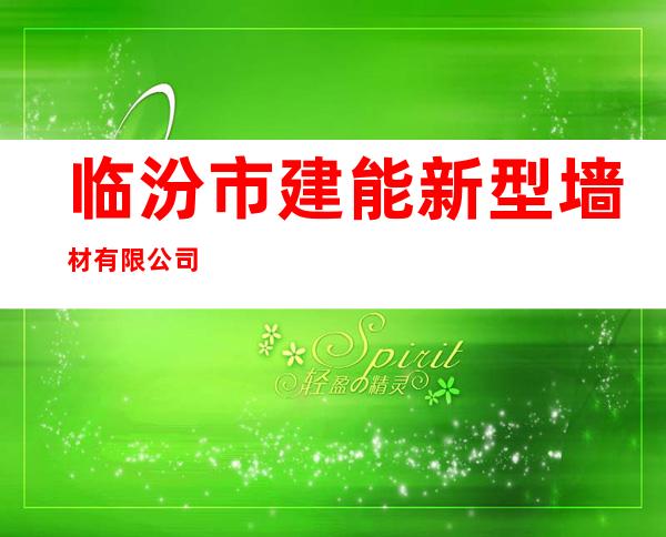 临汾市建能新型墙材有限公司