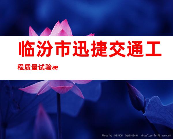 临汾市迅捷交通工程质量试验检测有限公司