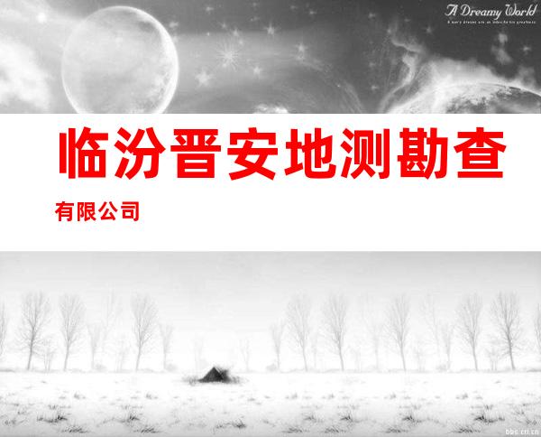 临汾晋安地测勘查有限公司