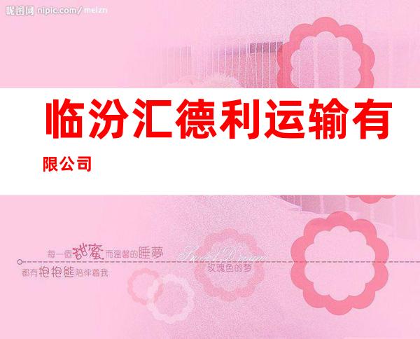 临汾汇德利运输有限公司