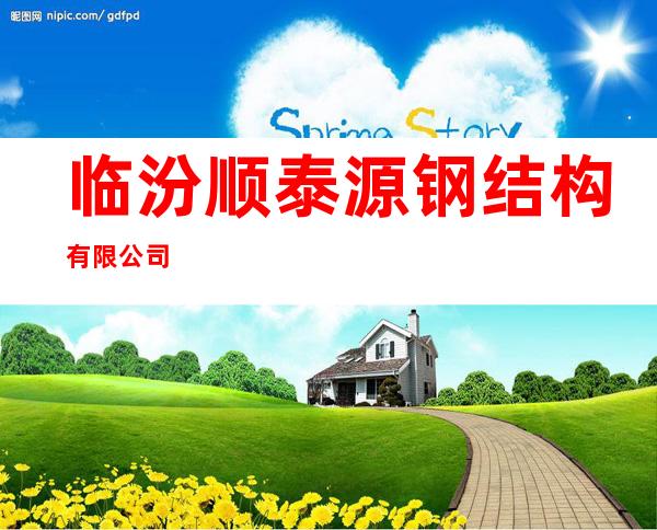 临汾顺泰源钢结构有限公司