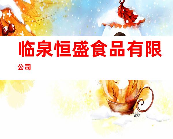 临泉恒盛食品有限公司