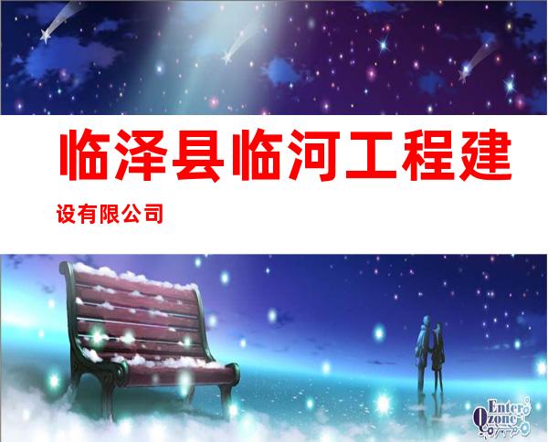临泽县临河工程建设有限公司