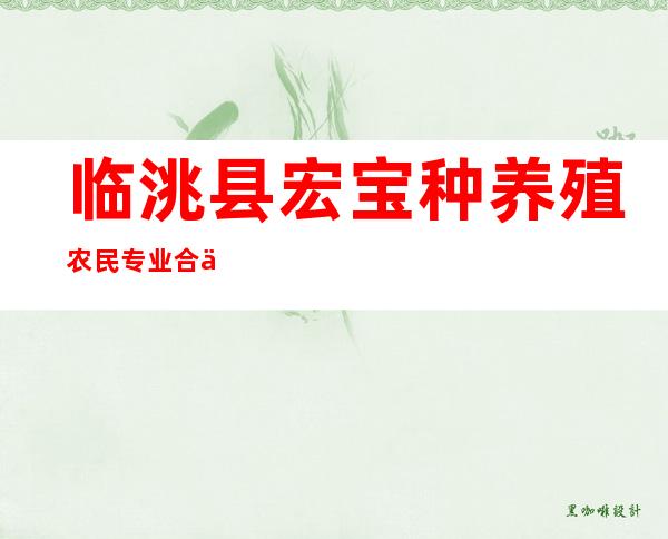 临洮县宏宝种养殖农民专业合作社