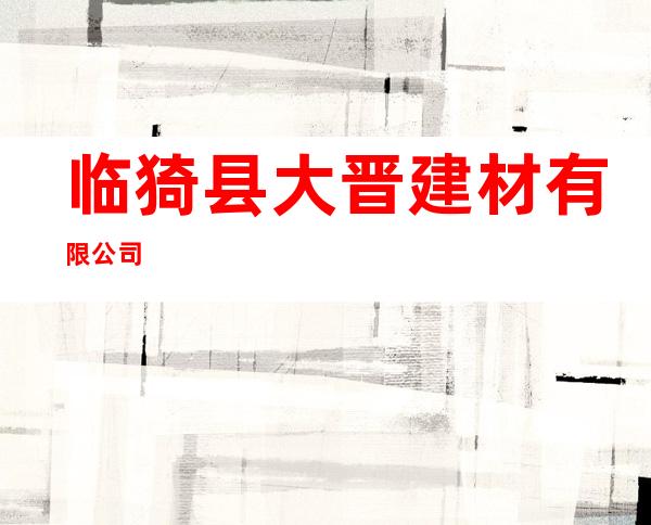 临猗县大晋建材有限公司