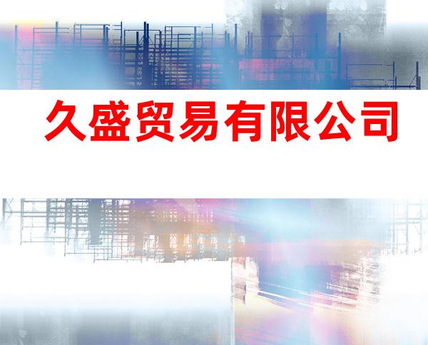 久盛贸易有限公司
