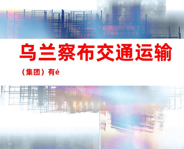 乌兰察布交通运输（集团）有限公司卓资山汽车站