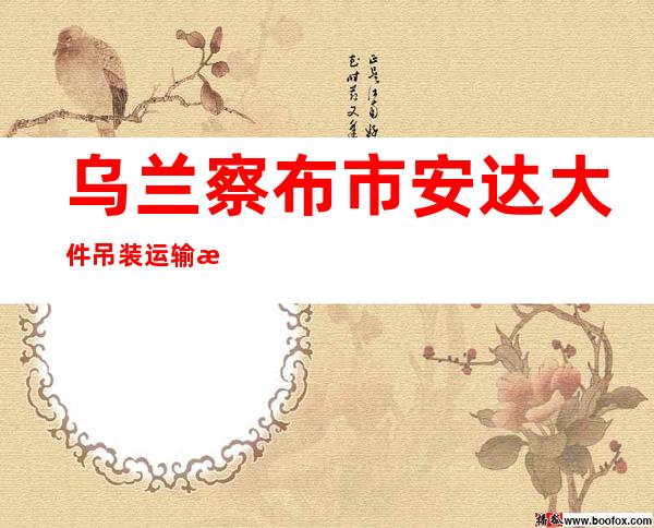 乌兰察布市安达大件吊装运输有限责任公司