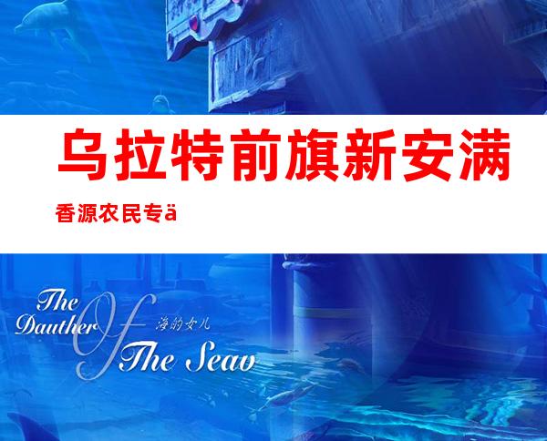 乌拉特前旗新安满香源农民专业合作社