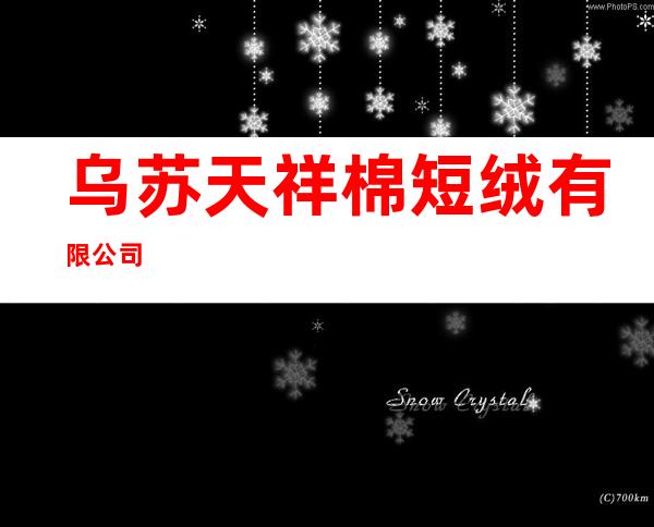 乌苏天祥棉短绒有限公司