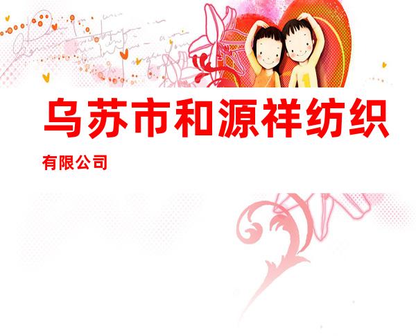 乌苏市和源祥纺织有限公司