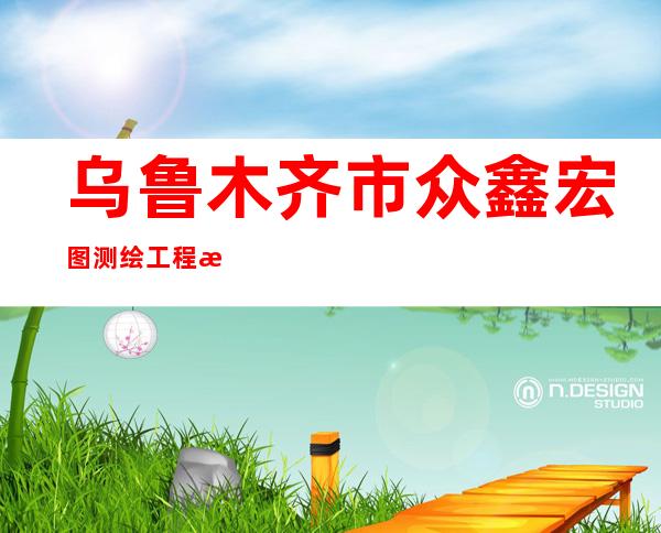 乌鲁木齐市众鑫宏图测绘工程有限公司