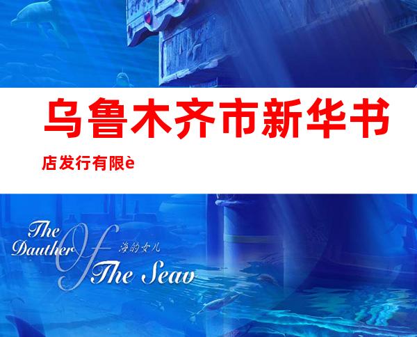 乌鲁木齐市新华书店发行有限责任公司