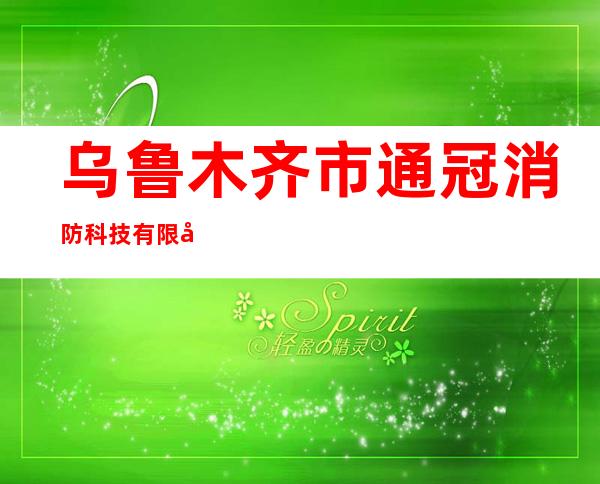 乌鲁木齐市通冠消防科技有限公司