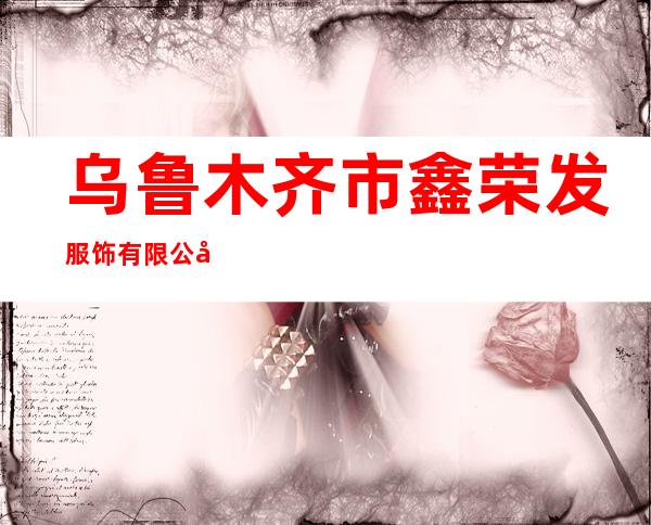 乌鲁木齐市鑫荣发服饰有限公司