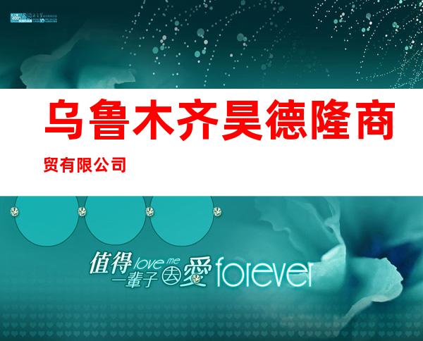 乌鲁木齐昊德隆商贸有限公司