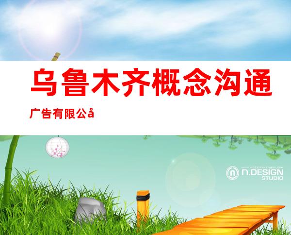 乌鲁木齐概念沟通广告有限公司