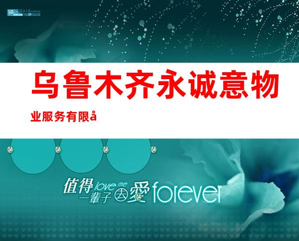 乌鲁木齐永诚意物业服务有限公司