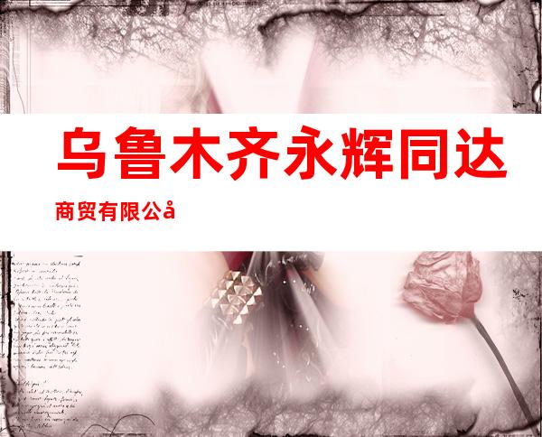 乌鲁木齐永辉同达商贸有限公司