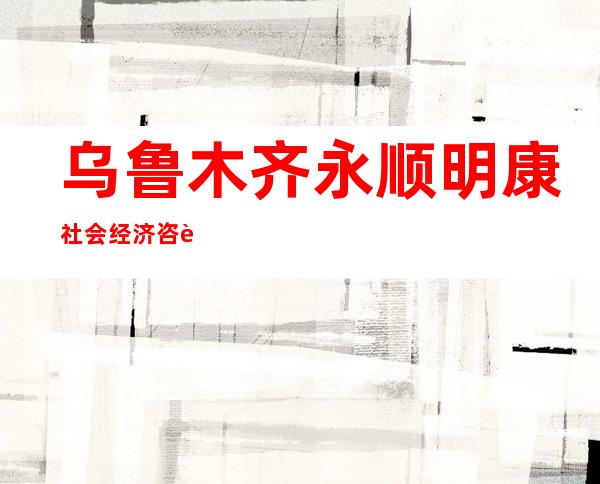 乌鲁木齐永顺明康社会经济咨询有限公司