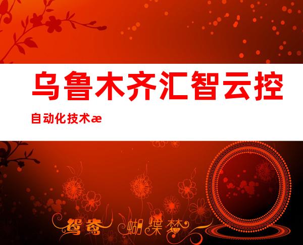 乌鲁木齐汇智云控自动化技术有限公司