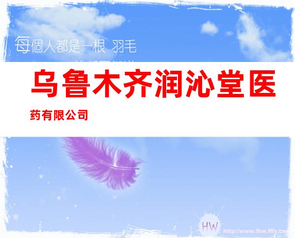 乌鲁木齐润沁堂医药有限公司