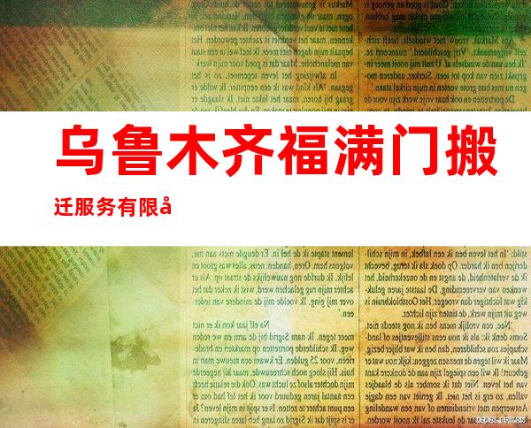 乌鲁木齐福满门搬迁服务有限公司