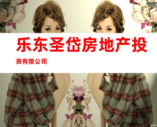 乐东圣岱房地产投资有限公司