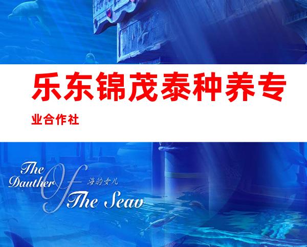 乐东锦茂泰种养专业合作社