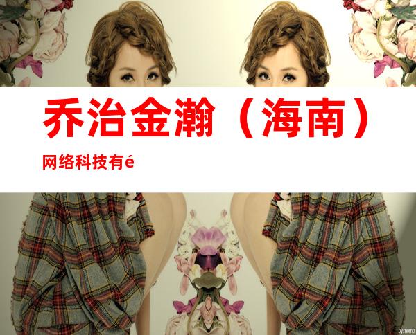 乔治金瀚（海南）网络科技有限公司