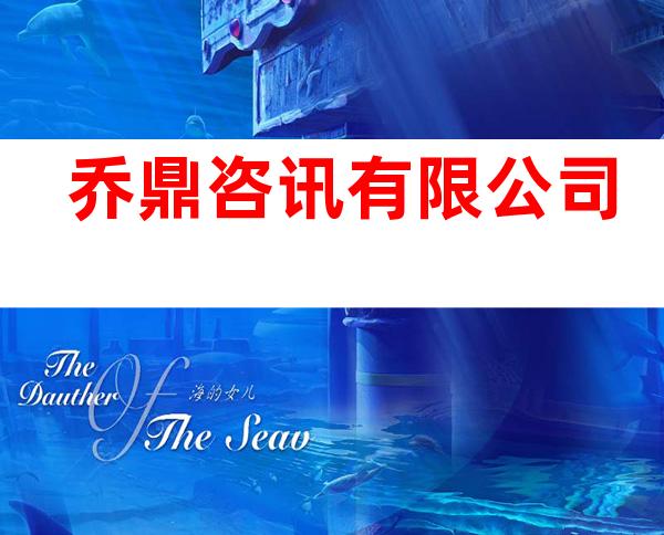 乔鼎咨讯有限公司