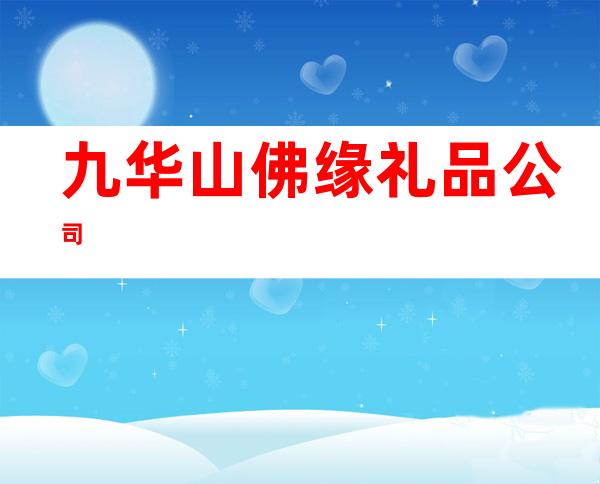 九华山佛缘礼品公司