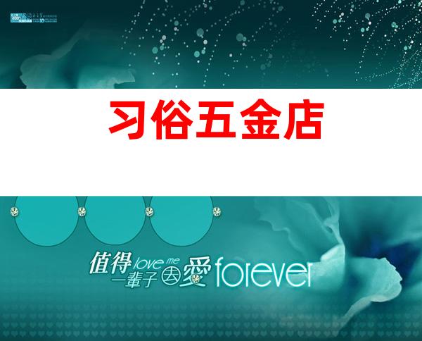 习俗五金店