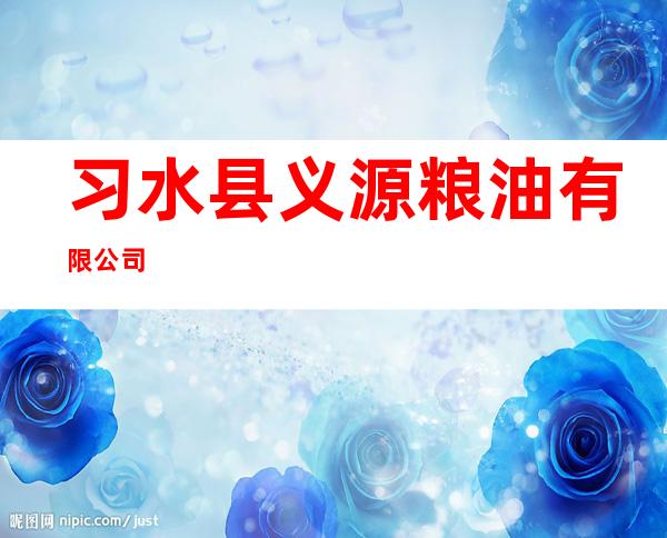 习水县义源粮油有限公司